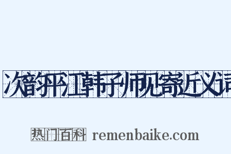 次韵平江韩子师见寄近义词是什么意思的图片